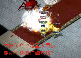 大侠传奇中流星火雨技能如何获取详细攻略? 大侠传奇中流星火雨技能如何获取详细攻略?