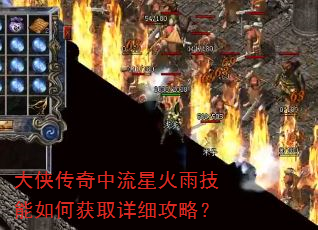 大侠传奇中流星火雨技能如何获取详细攻略? 大侠传奇中流星火雨技能如何获取详细攻略?