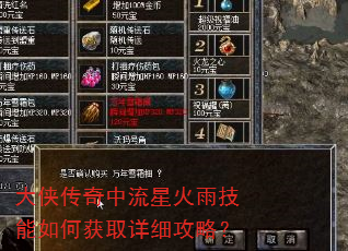 大侠传奇中流星火雨技能如何获取详细攻略? 大侠传奇中流星火雨技能如何获取详细攻略?
