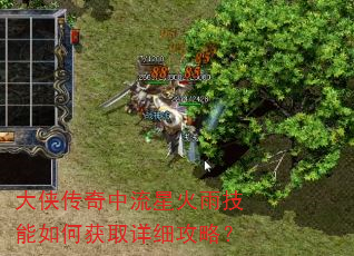 大侠传奇中流星火雨技能如何获取详细攻略? 大侠传奇中流星火雨技能如何获取详细攻略?