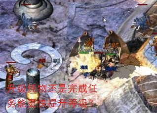 升级怪物还是完成任务能更快提升等级? 升级怪物还是完成任务能更快提升等级?