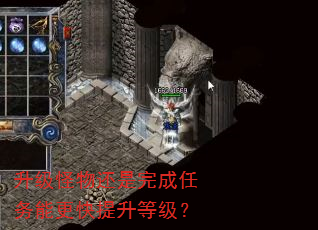 升级怪物还是完成任务能更快提升等级? 升级怪物还是完成任务能更快提升等级?