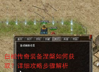 白蛇传奇装备涅槃如何获取?详细攻略步骤解析 白蛇传奇装备涅槃如何获取?详细攻略步骤解析