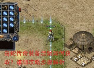 白蛇传奇装备涅槃如何获取?详细攻略步骤解析 白蛇传奇装备涅槃如何获取?详细攻略步骤解析