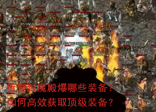 传奇封魔殿爆哪些装备?如何高效获取顶级装备? 传奇封魔殿爆哪些装备?如何高效获取顶级装备?