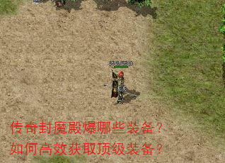 传奇封魔殿爆哪些装备?如何高效获取顶级装备? 传奇封魔殿爆哪些装备?如何高效获取顶级装备?