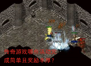 传奇游戏哪些活动完成简单且奖励丰厚? 传奇游戏哪些活动完成简单且奖励丰厚?