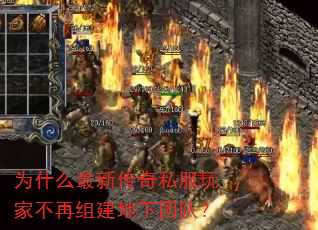 Ϊʲô���´���˽����Ҳ����齨�����Ŷӣ�