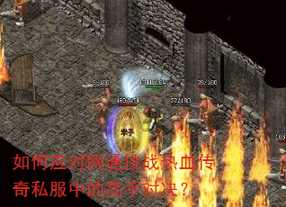 ���Ӧ����ͨ��ս��Ѫ����˽���еĸ��ֶԾ���