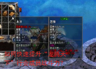 如何快速提升“龙腾天下”行会成员战斗力? 如何快速提升“龙腾天下”行会成员战斗力?