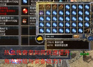 热血传奇叁如何快速提升角色等级与装备战力? 热血传奇叁如何快速提升角色等级与装备战力?