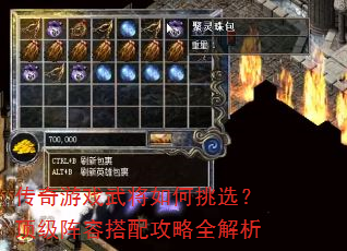 传奇游戏武将如何挑选?顶级阵容搭配攻略全解析 传奇游戏武将如何挑选?顶级阵容搭配攻略全解析