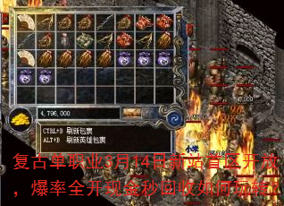 复古单职业3月14日新站首区开放,爆率全开现金秒回收如何玩转? 复古单职业3月14日新站首区开放,爆率全开现金秒回收如何玩转?