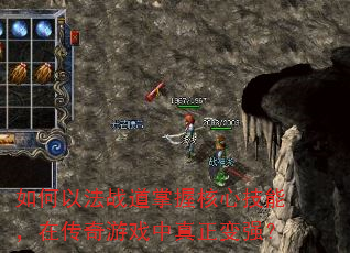 如何以法战道掌握核心技能,在传奇游戏中真正变强? 如何以法战道掌握核心技能,在传奇游戏中真正变强?