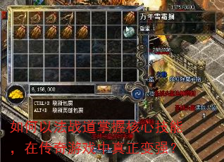 如何以法战道掌握核心技能,在传奇游戏中真正变强? 如何以法战道掌握核心技能,在传奇游戏中真正变强?