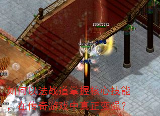 如何以法战道掌握核心技能,在传奇游戏中真正变强? 如何以法战道掌握核心技能,在传奇游戏中真正变强?
