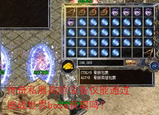 传奇私服高阶装备仅能通过挑战世界boss获取吗? 传奇私服高阶装备仅能通过挑战世界boss获取吗?