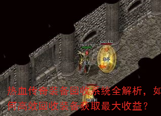热血传奇装备回收系统全解析,如何高效回收装备获取最大收益? 热血传奇装备回收系统全解析,如何高效回收装备获取最大收益?