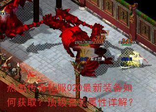 热血传奇私服020最新装备如何获取?顶级套装属性详解? 热血传奇私服020最新装备如何获取?顶级套装属性详解?