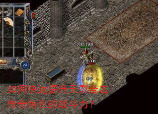 如何快速提升天裂合击传奇角色的战斗力? 如何快速提升天裂合击传奇角色的战斗力?