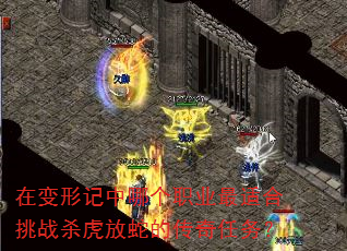 在变形记中哪个职业最适合挑战杀虎放蛇的传奇任务? 在变形记中哪个职业最适合挑战杀虎放蛇的传奇任务?