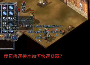 传奇疾速神水如何快速获取? 传奇疾速神水如何快速获取?