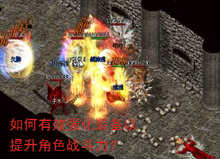 如何有效强化装备以提升角色战斗力? 如何有效强化装备以提升角色战斗力?