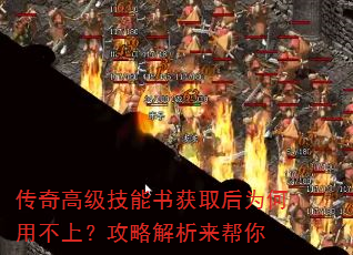 传奇高级技能书获取后为何用不上?攻略解析来帮你 传奇高级技能书获取后为何用不上?攻略解析来帮你