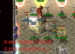 天神传奇游戏中的杀戮手套具体用途是什么? 天神传奇游戏中的杀戮手套具体用途是什么?