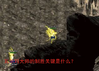 瓦尔玛大师的制胜关键是什么? 瓦尔玛大师的制胜关键是什么?