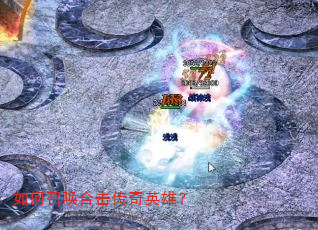 如何召唤合击传奇英雄? 如何召唤合击传奇英雄?