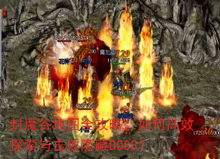 ��ħ�ȵ�ͼȫ���ԣ���θ�Ч̽�����������BOSS��