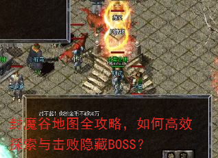 ��ħ�ȵ�ͼȫ���ԣ���θ�Ч̽�����������BOSS��
