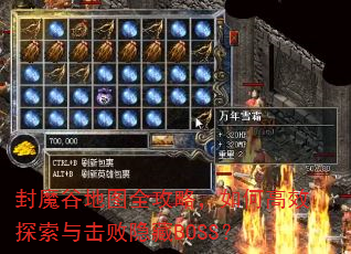 ��ħ�ȵ�ͼȫ���ԣ���θ�Ч̽�����������BOSS��
