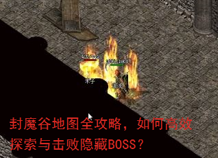 ��ħ�ȵ�ͼȫ���ԣ���θ�Ч̽�����������BOSS��