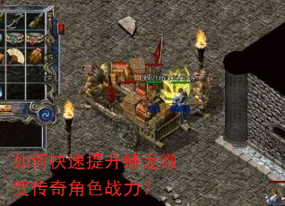 如何快速提升蟠龙微变传奇角色战力? 如何快速提升蟠龙微变传奇角色战力?