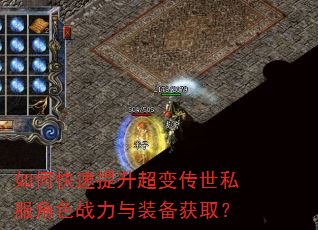如何快速提升超变传世私服角色战力与装备获取? 如何快速提升超变传世私服角色战力与装备获取?