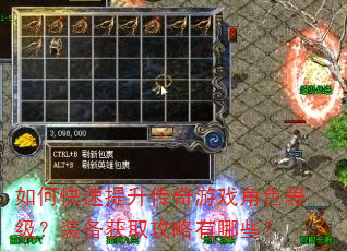 如何快速提升传奇游戏角色等级?装备获取攻略有哪些? 如何快速提升传奇游戏角色等级?装备获取攻略有哪些?