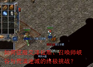 如何征服艾泽拉斯、召唤师峡谷与荒漠迷城的终极挑战? 如何征服艾泽拉斯、召唤师峡谷与荒漠迷城的终极挑战?