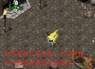 如何征服艾泽拉斯、召唤师峡谷与荒漠迷城的终极挑战? 如何征服艾泽拉斯、召唤师峡谷与荒漠迷城的终极挑战?