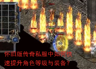 怀旧版传奇私服中如何快速提升角色等级与装备? 怀旧版传奇私服中如何快速提升角色等级与装备?
