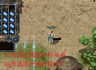 如何通过成就与称号系统快速提升角色实力? 如何通过成就与称号系统快速提升角色实力?