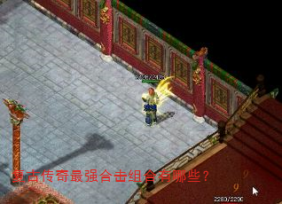 复古传奇最强合击组合有哪些? 复古传奇最强合击组合有哪些?