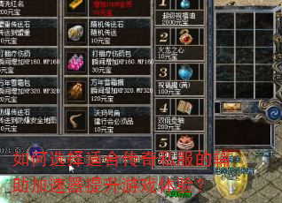 如何选择适合传奇私服的辅助加速器提升游戏体验? 如何选择适合传奇私服的辅助加速器提升游戏体验?