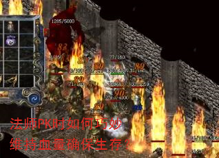 法师PK时如何巧妙维持血量确保生存? 法师PK时如何巧妙维持血量确保生存?