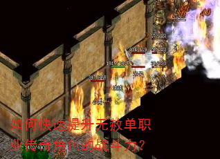 如何快速提升无赦单职业传奇角色的战斗力? 如何快速提升无赦单职业传奇角色的战斗力?