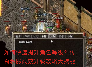 如何快速提升角色等级?传奇私服高效升级攻略大揭秘 如何快速提升角色等级?传奇私服高效升级攻略大揭秘