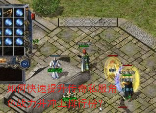 如何快速提升传奇私服角色战力并冲上排行榜? 如何快速提升传奇私服角色战力并冲上排行榜?
