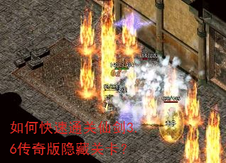 如何快速通关仙剑3.6传奇版隐藏关卡? 如何快速通关仙剑3.6传奇版隐藏关卡?