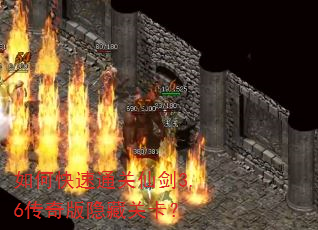 如何快速通关仙剑3.6传奇版隐藏关卡? 如何快速通关仙剑3.6传奇版隐藏关卡?
